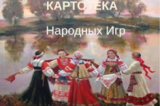 Картотека народных игр.